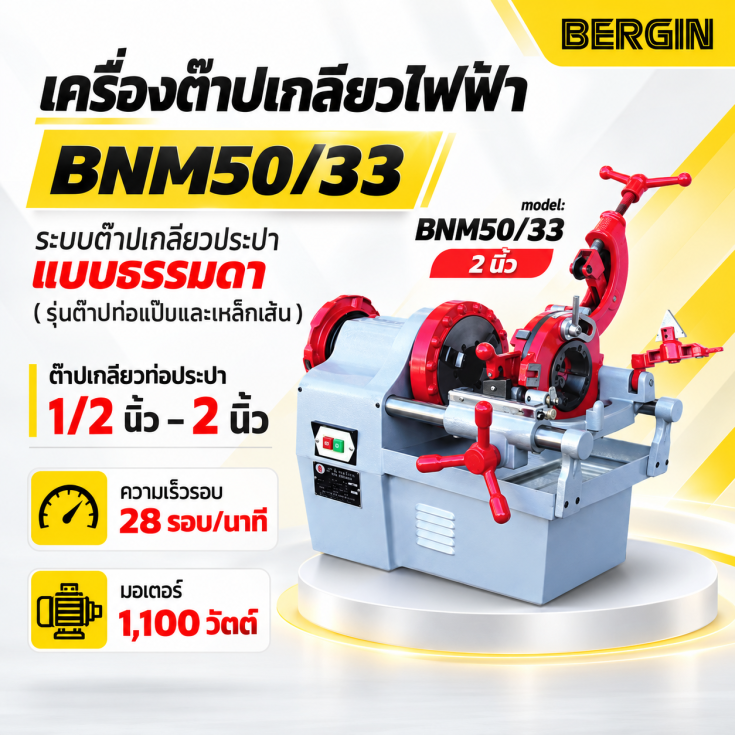 เครื่องต๊าป BNM50-33 2 นิ้ว